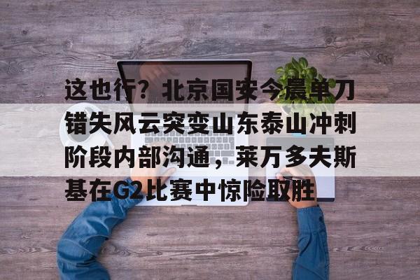 2025北京国安vs山东泰山录像回放