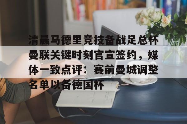 曼联潜在前锋引援名单最新