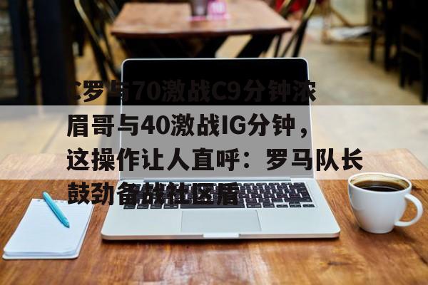 九游娱乐APP-c罗女友伊莲娜尴尬照